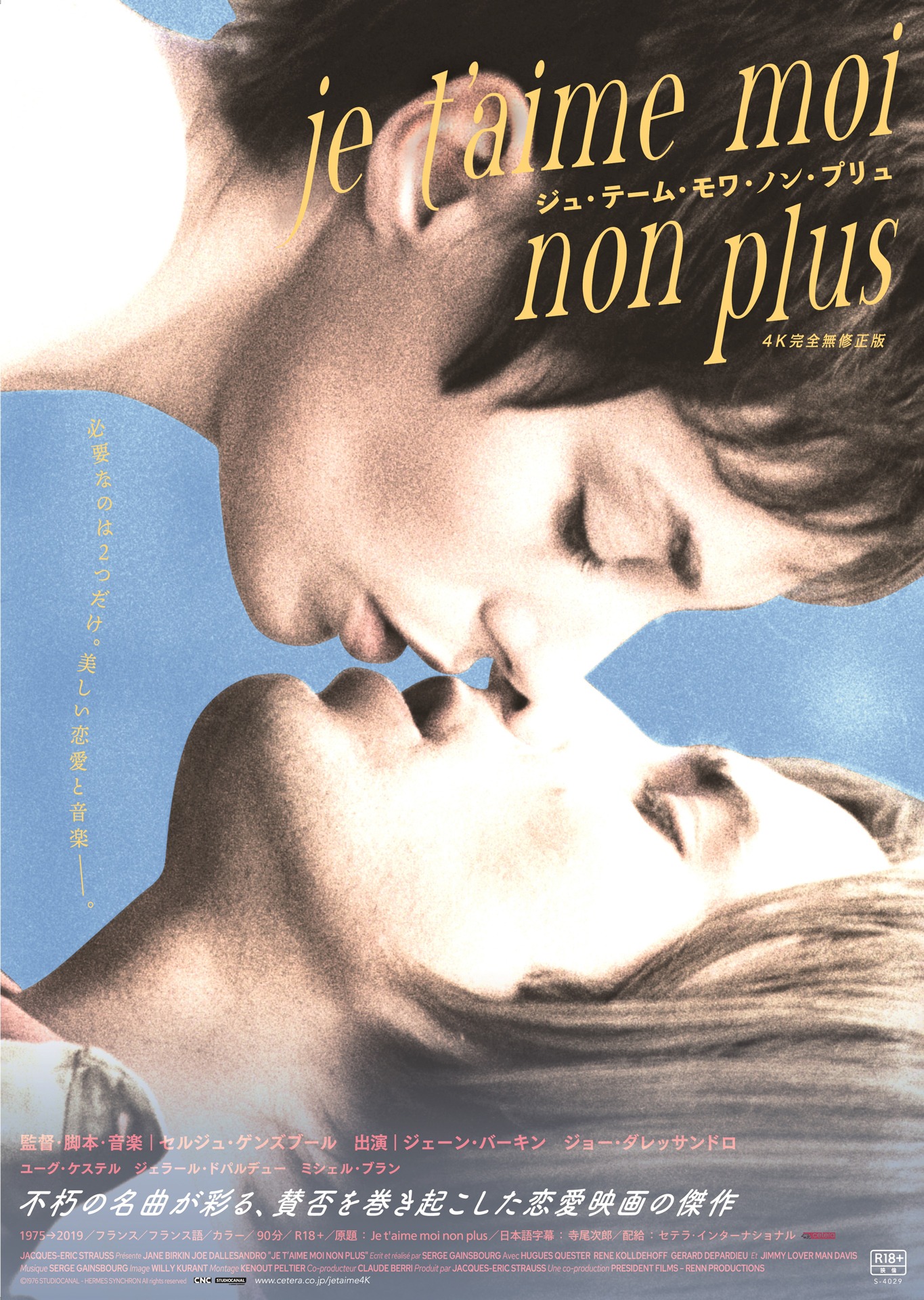 「ジュ・テーム・モワ・ノン・プリュ 4K完全無修正版」 ポスタービジュアル