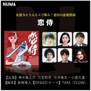 「恋侍」ビジュアル