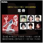 神木隆之介が妄想と知識を刀に三吉彩花に立ち向かう、イヤードラマ「恋侍」配信