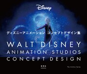 「ディズニーアニメーション コンセプトデザイン集」表紙