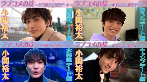 「ラブコメの掟~年下男子と妄想デート~」ビジュアル  (c)「ラブコメの掟~こじらせ女子と年下男子~」製作委員会