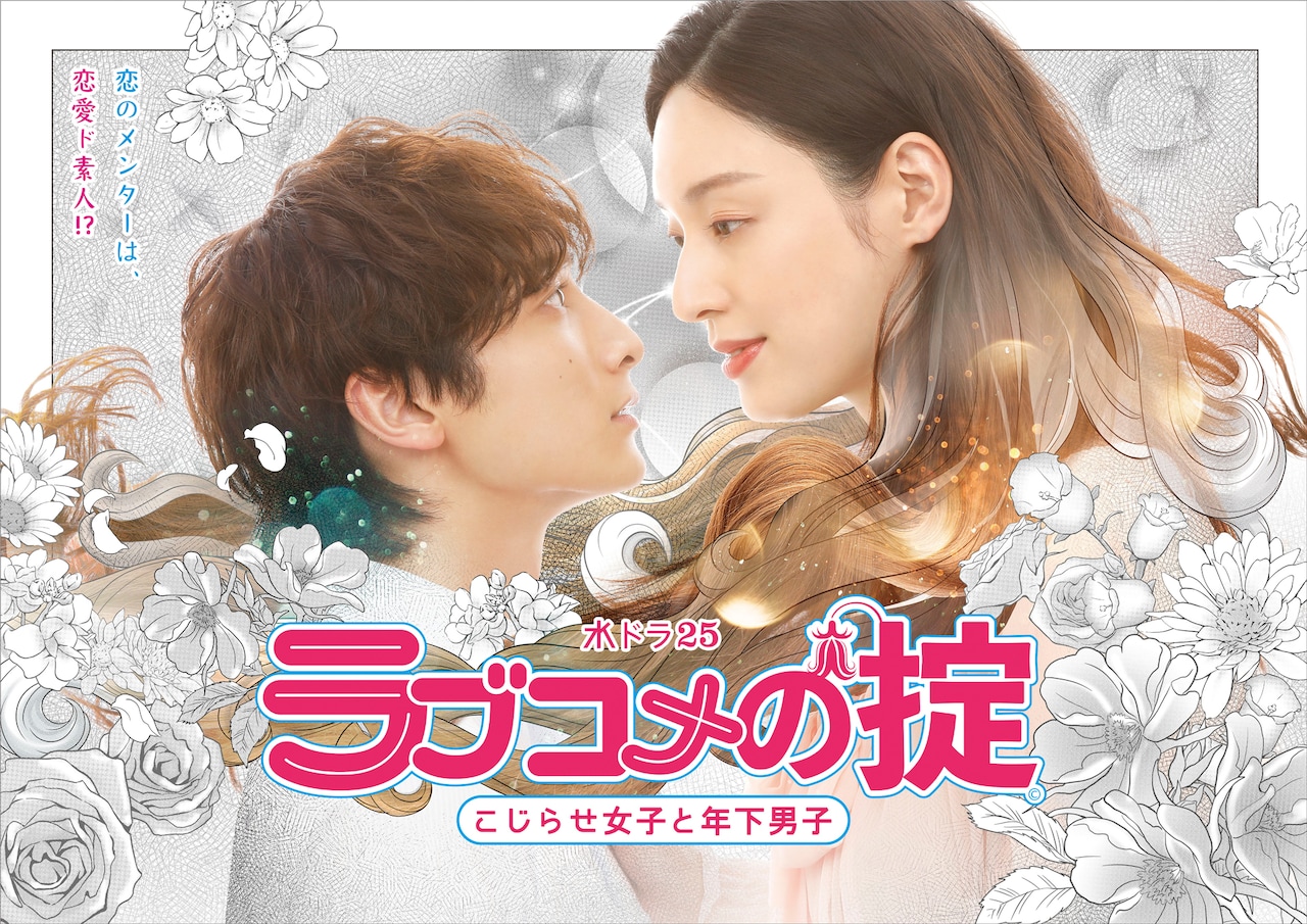 「ラブコメの掟～こじらせ女子と年下男子～」キービジュアル (c)「ラブコメの掟～こじらせ女子と年下男子～」製作委員会