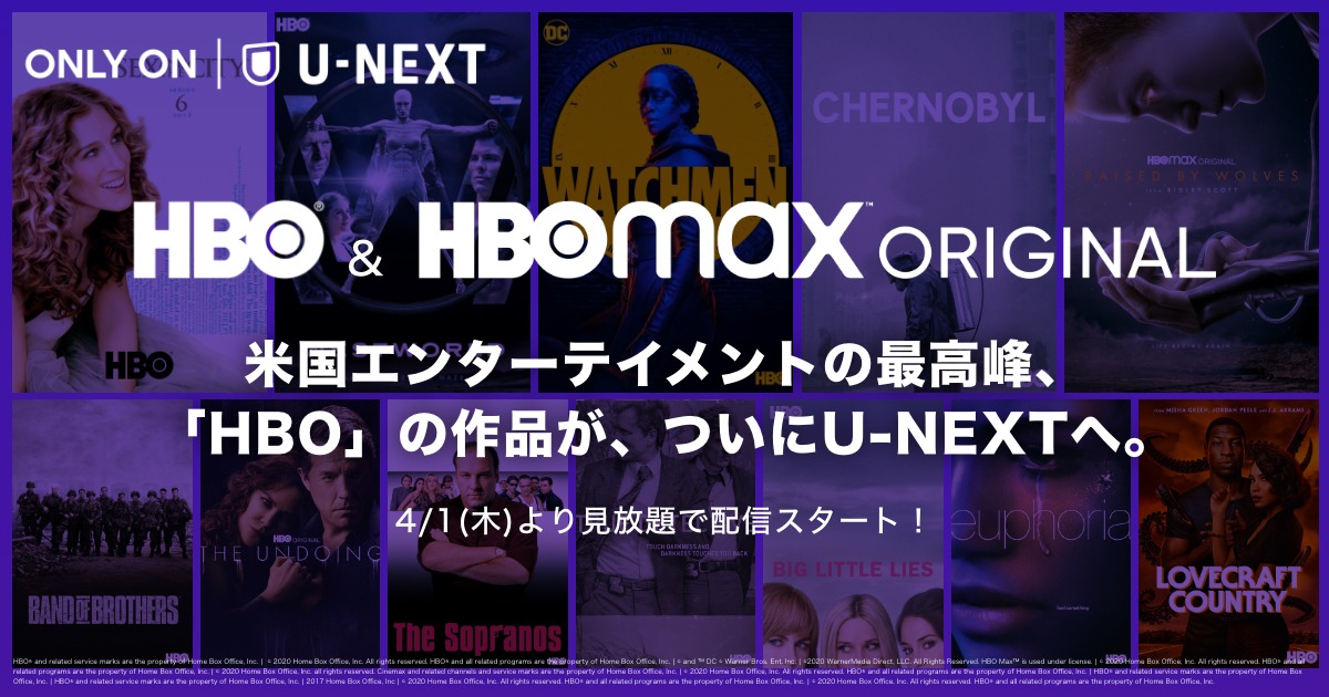 HBO、HBO Maxオリジナル、U-NEXTのビジュアル。