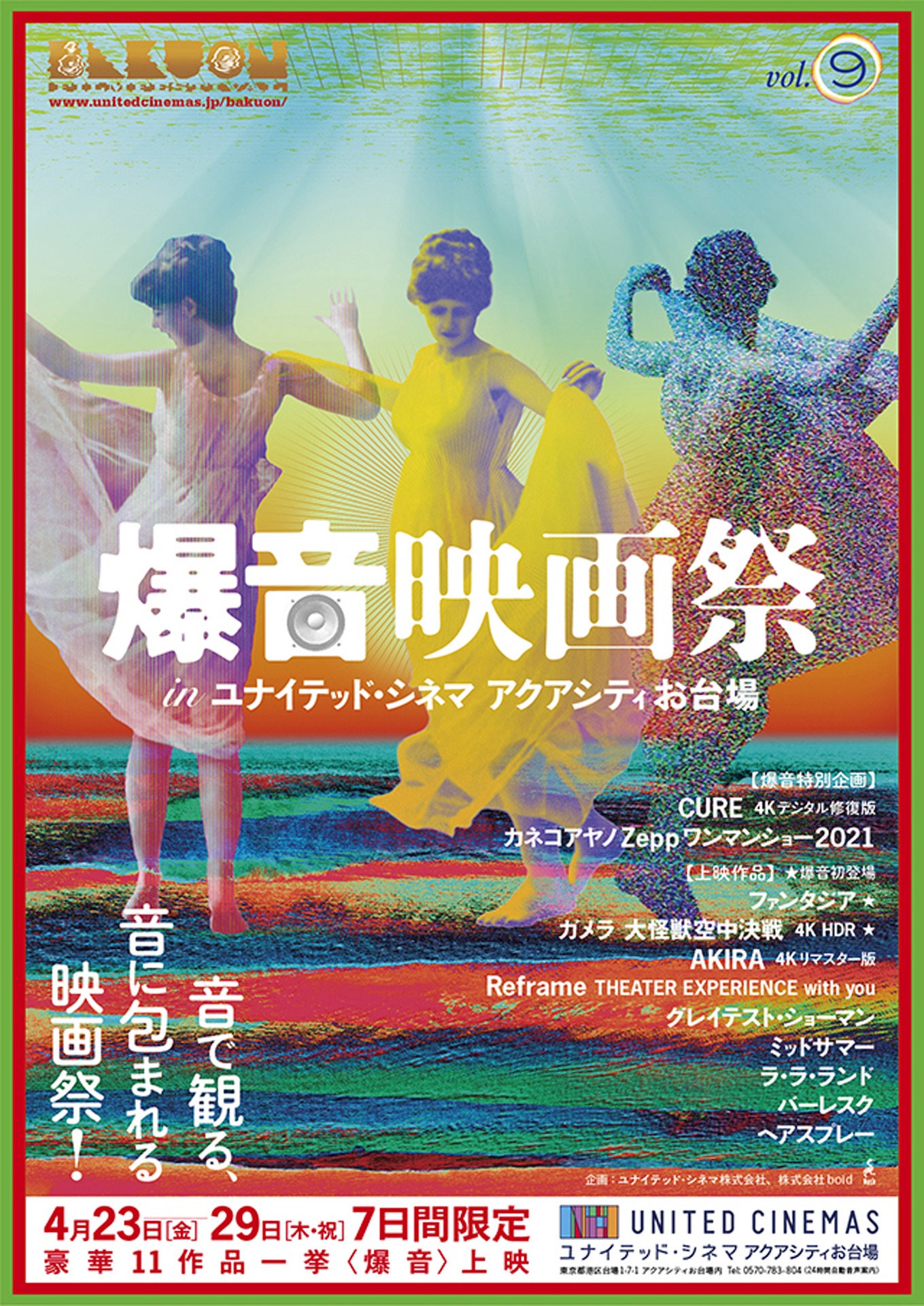 「爆音映画祭 in ユナイテッド・シネマ アクアシティお台場」ビジュアル
