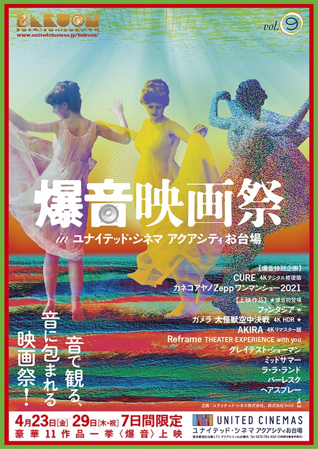 「爆音映画祭 in ユナイテッド・シネマ アクアシティお台場」ビジュアル
