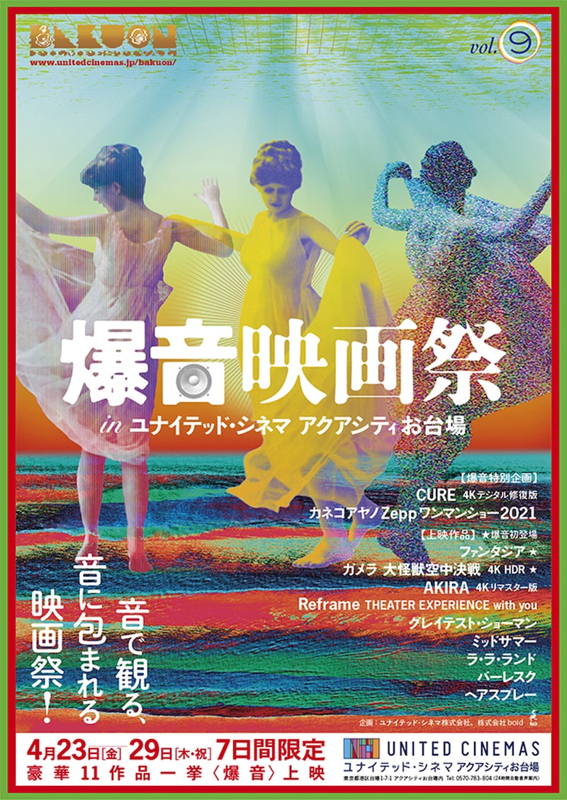 「爆音映画祭 in ユナイテッド・シネマ アクアシティお台場」ビジュアル