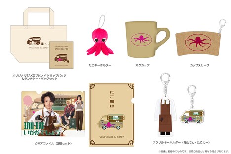 「珈琲いかがでしょう」オリジナルグッズ一覧