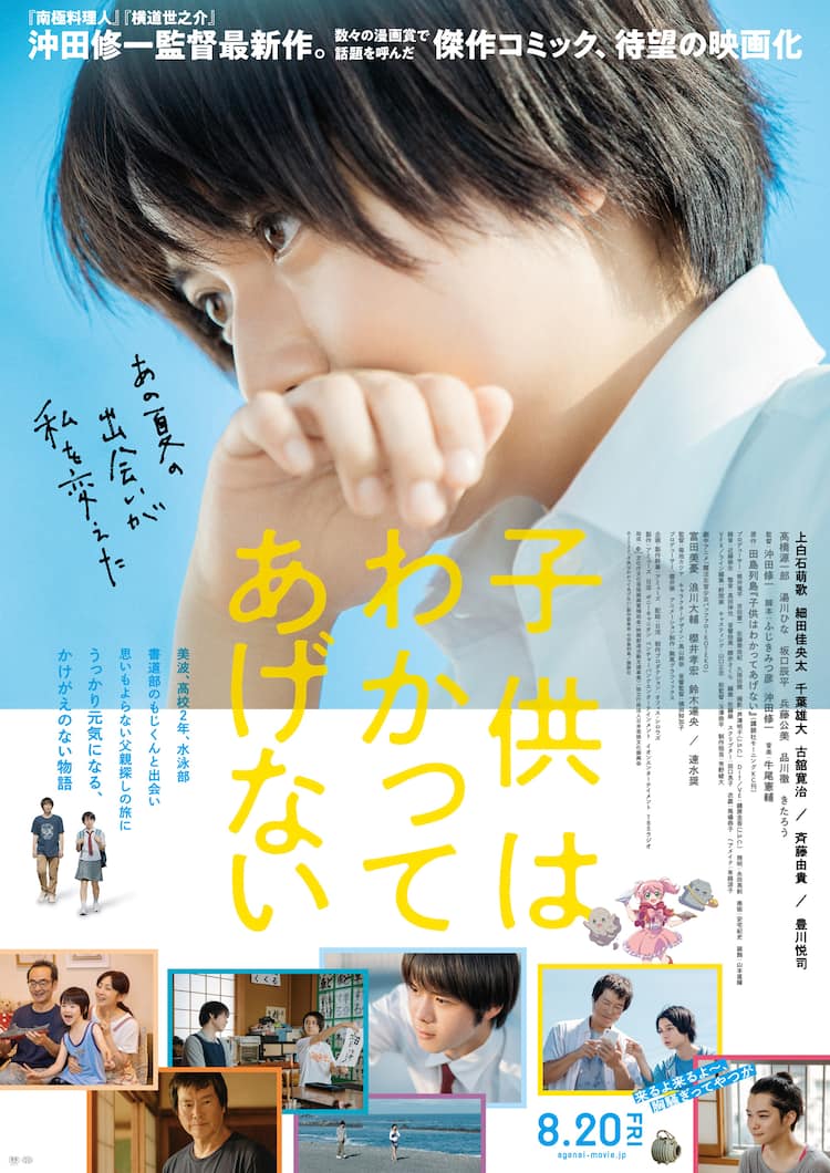 上白石萌歌 沖田修一 子供はわかってあげない の公開日決定 スペシャル動画も到着 映画ナタリー