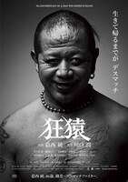 「狂猿」ポスタービジュアル