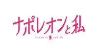 「ナポレオンと私」ロゴ