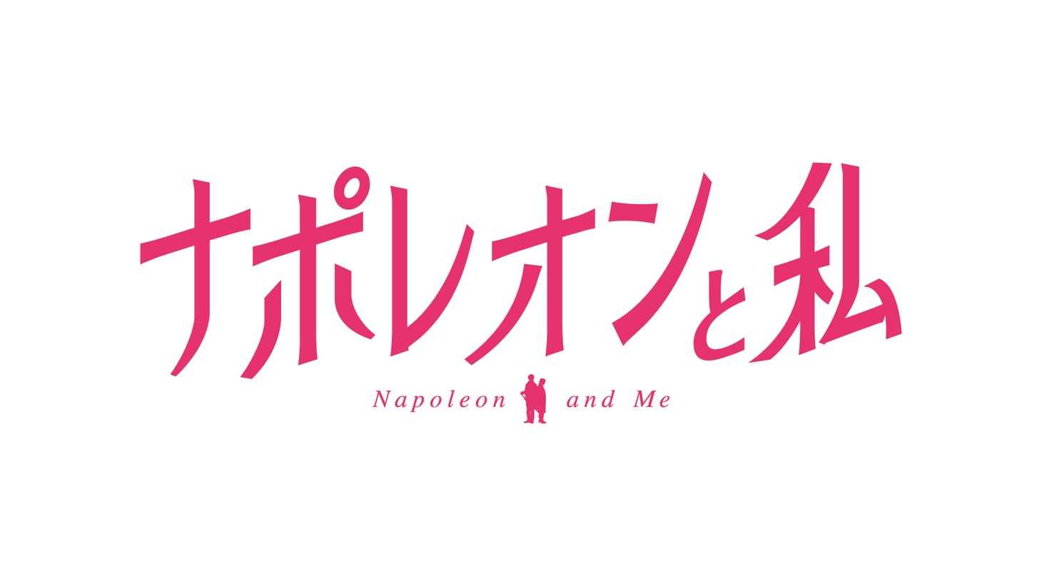 「ナポレオンと私」ロゴ