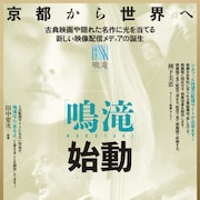 日本映画を世界へ!配信メディア「鳴滝」始動、トークイベント開催