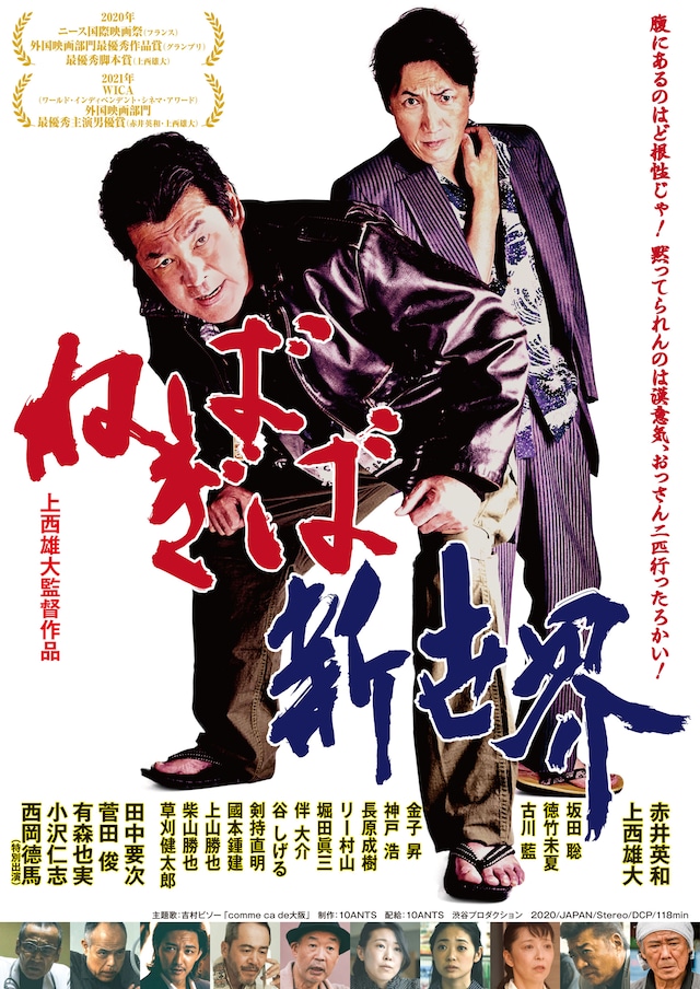 「ねばぎば 新世界」ポスタービジュアル