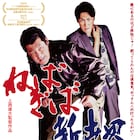 泥クサく生き抜くしかおまへん!赤井英和×上西雄大W主演「ねばぎば 新世界」特報