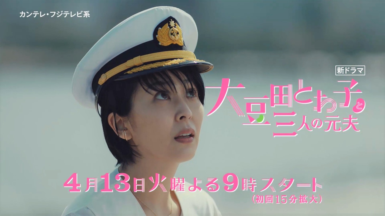 「大豆田とわ子と三人の元夫」第1話PR映像より。