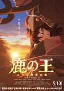 「鹿の王 ユナと約束の旅」ティザービジュアル