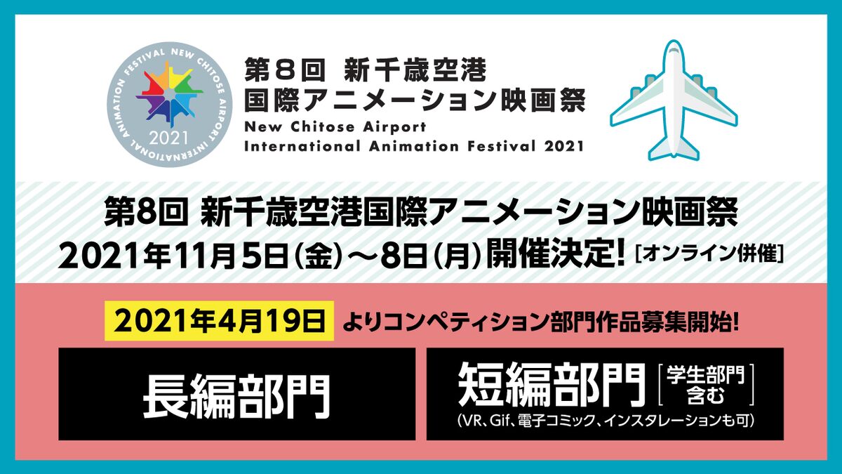 第8回 新千歳空港国際アニメーション映画祭 11月に空港 オンラインで開催 映画ナタリー