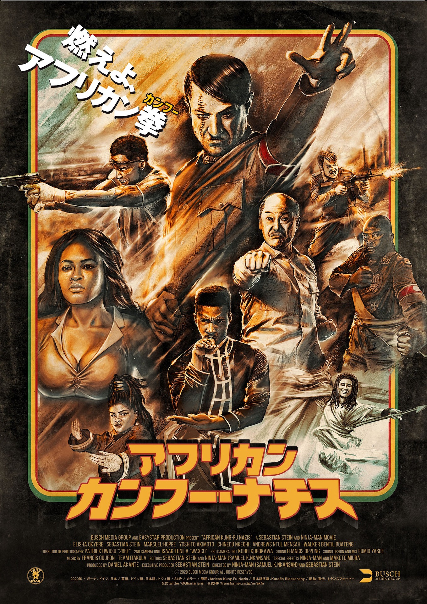 「アフリカン・カンフー・ナチス」ポスタービジュアル