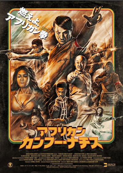 「アフリカン・カンフー・ナチス」ポスタービジュアル