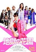 「地獄の花園」ポスタービジュアル (c)2021『地獄の花園』製作委員会