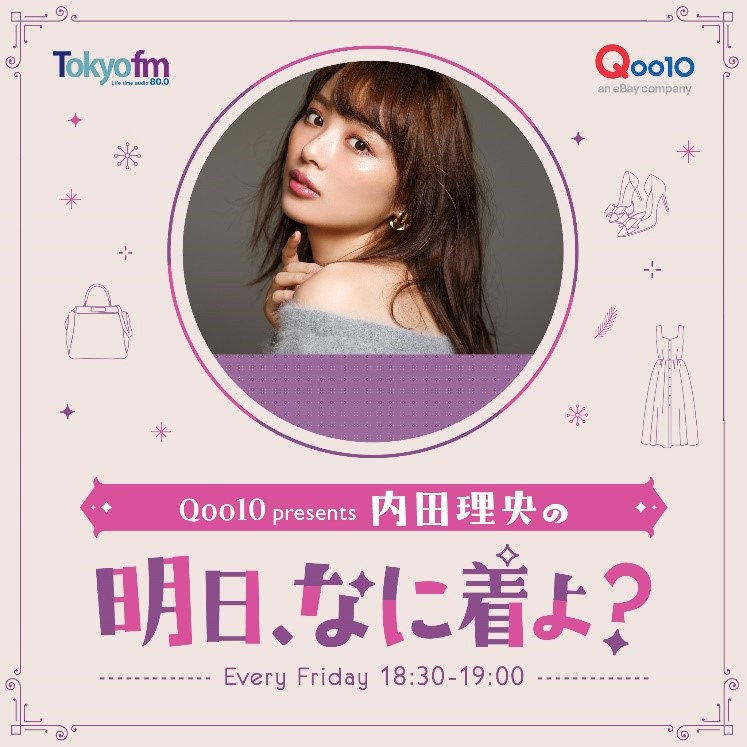 「Qoo10 presents 内田理央の明日、なに着よ？」ビジュアル