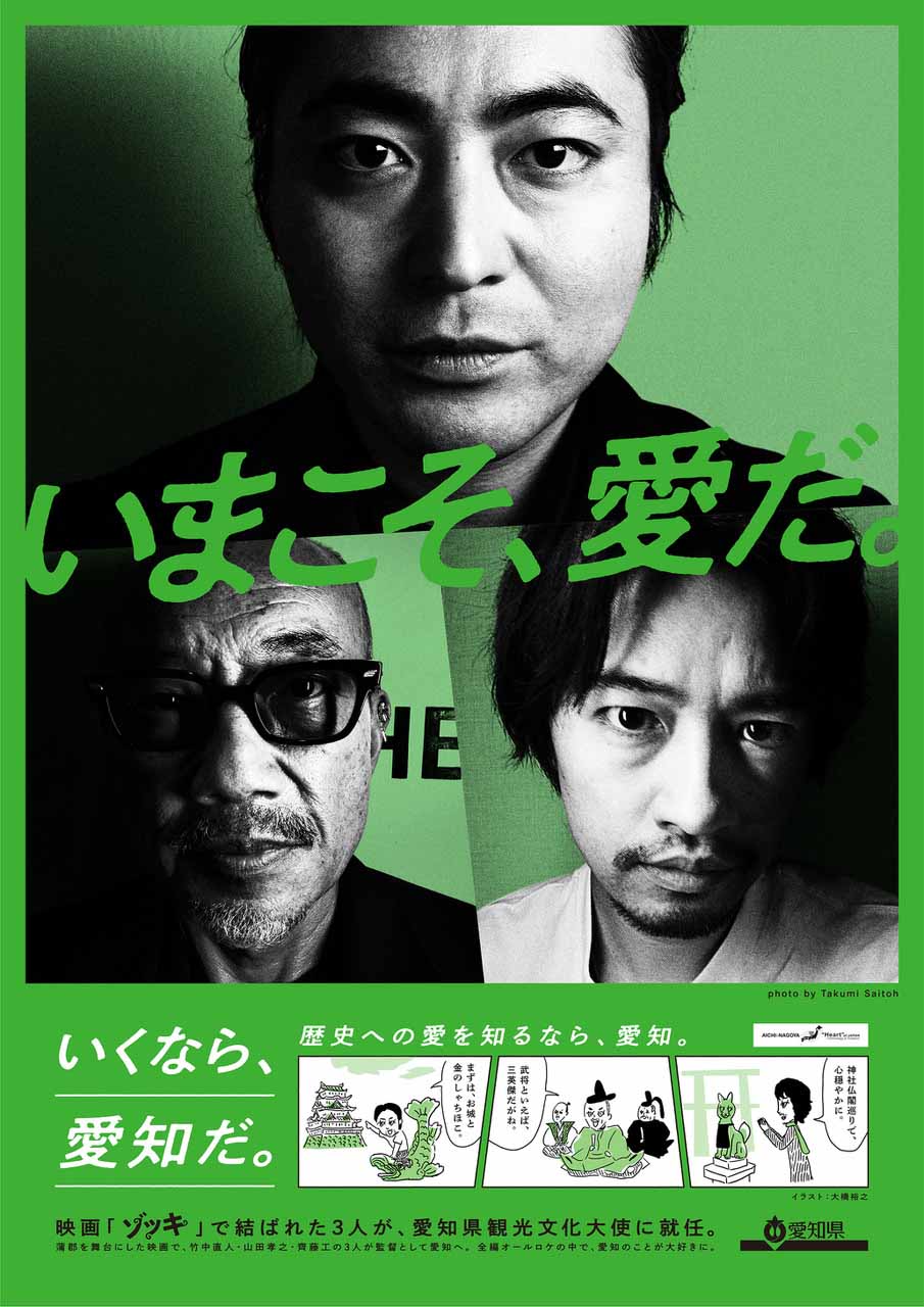 齊藤工撮り下ろし、「ゾッキ」愛知県観光PRポスター3種を公開 - 映画