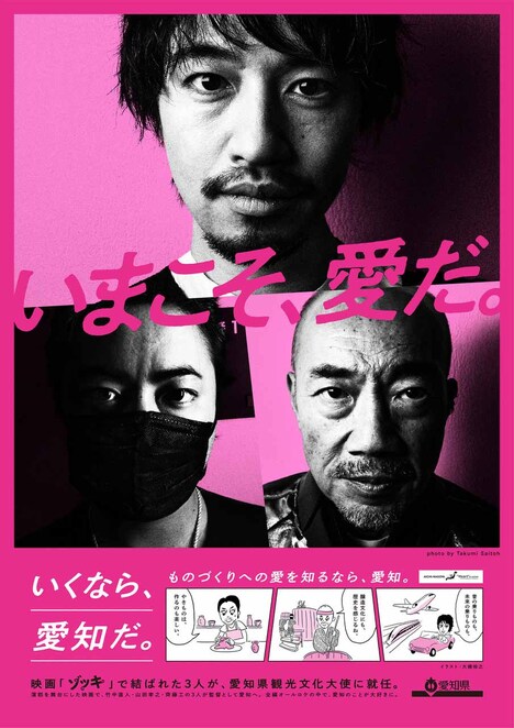 「ゾッキ」愛知県観光PRポスター