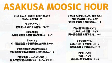 ASAKUSA MOOSIC HOURの出演者と内容を告知するビジュアル。