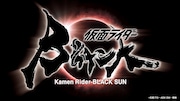 「仮面ライダーBLACK SUN」ロゴ