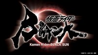 「仮面ライダーBLACK SUN」ロゴ (c)石森プロ・ADK EM・東映