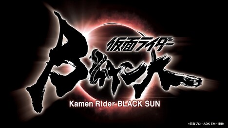 「仮面ライダーBLACK SUN」ロゴ (c)石森プロ・ADK EM・東映