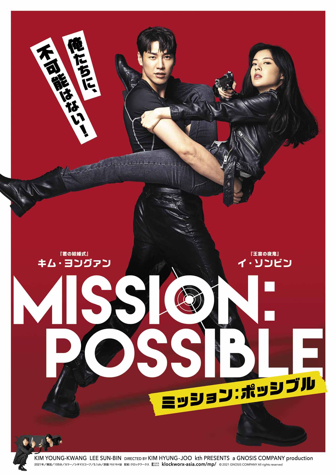 「ミッション：ポッシブル」日本版アートワーク
