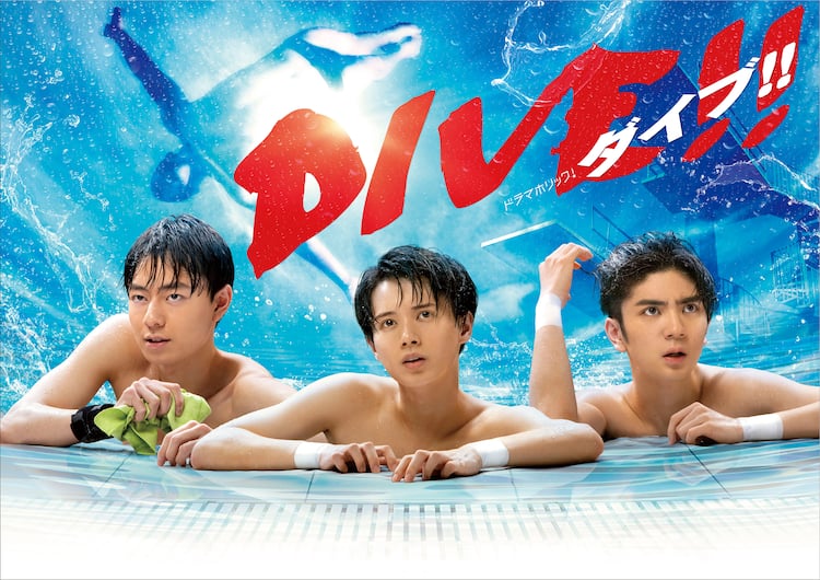 井上瑞稀、高橋優斗、作間龍斗の「DIVE!!」主題歌はHiHi Jets、新 