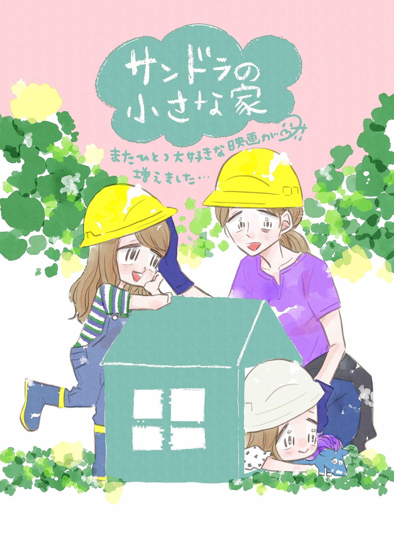 コナリミサトによる「サンドラの小さな家」応援イラスト。