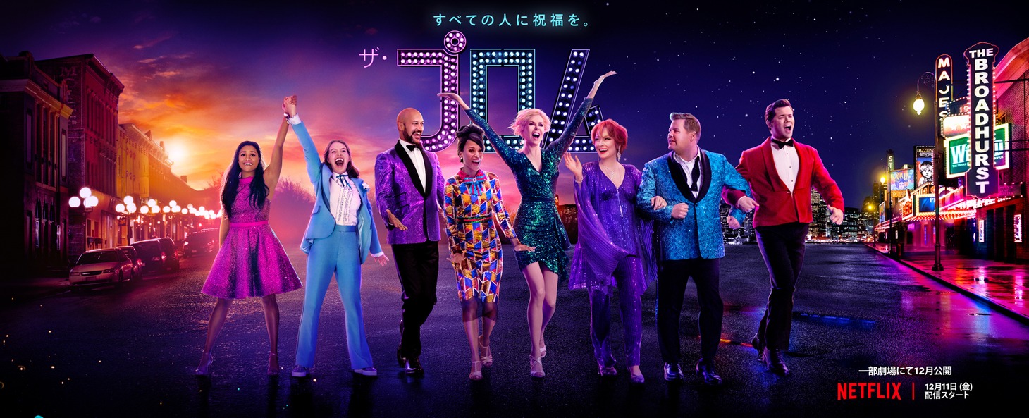 「ザ・プロム」