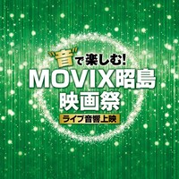 「“音”で楽しむ！MOVIX昭島映画祭≪ライブ音響上映≫」ロゴ
