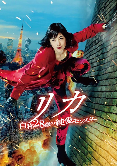 「リカ ～自称28歳の純愛モンスター～」オンラインビジュアル