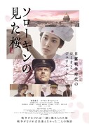 「ソローキンの見た桜」ポスタービジュアル