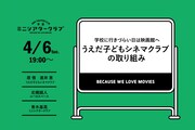 「学校に行きづらい日は映画館へ『うえだ子どもシネマクラブ』の取り組み」告知ビジュアル