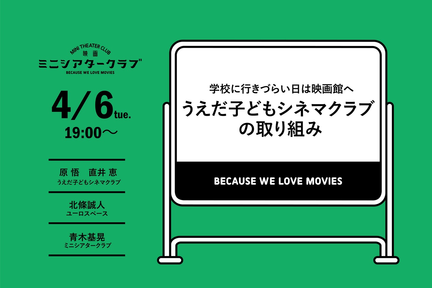 「学校に行きづらい日は映画館へ『うえだ子どもシネマクラブ』の取り組み」告知ビジュアル