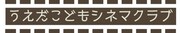「うえだ子どもシネマクラブ」ロゴ