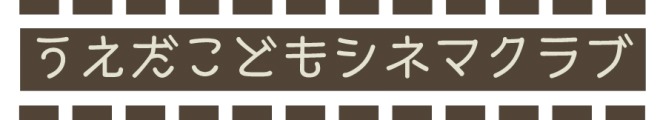 「うえだ子どもシネマクラブ」ロゴ