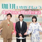 「珈琲いかがでしょう」中村倫也、ラブがすごい磯村勇斗に勘違いしかける