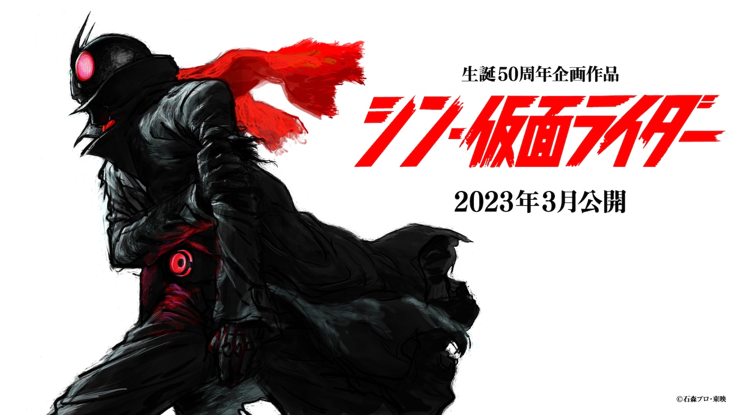 「シン・仮面ライダー」ティザービジュアル