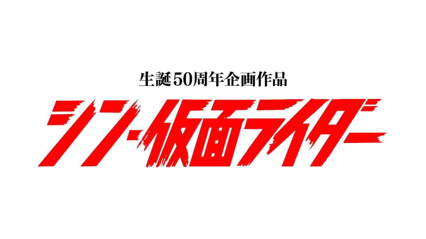 「シン・仮面ライダー」ロゴ