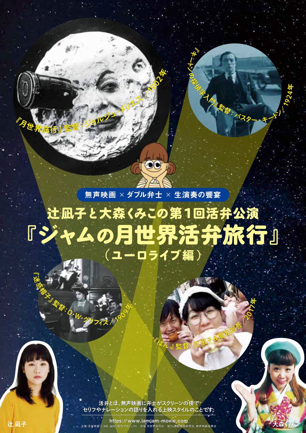 「辻凪子と大森くみこの第1回活弁公演『ジャムの月世界活弁旅行』」ビジュアル