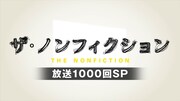 宮崎あおいの語りで「ザ・ノンフィクション」の歴史を振り返る、放送1000回SP