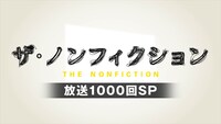 「ザ・ノンフィクション 放送1000回SP」ロゴ