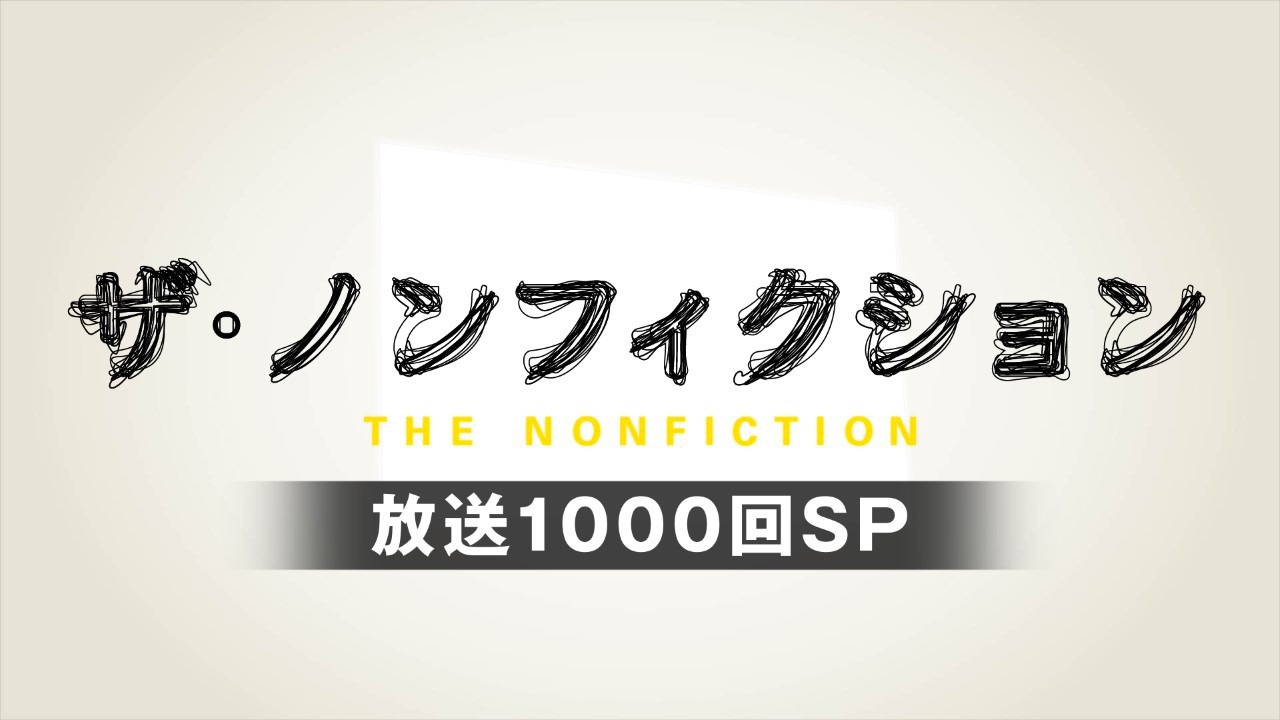 「ザ・ノンフィクション 放送1000回SP」ロゴ