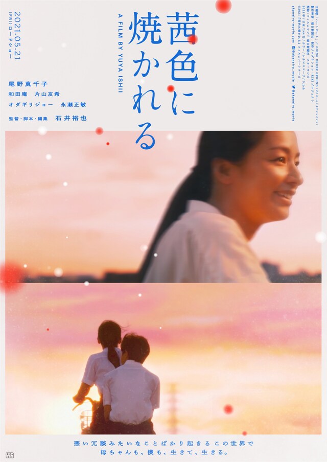 「茜色に焼かれる」ポスタービジュアル